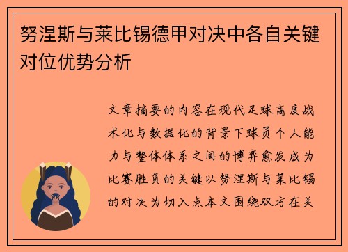 努涅斯与莱比锡德甲对决中各自关键对位优势分析