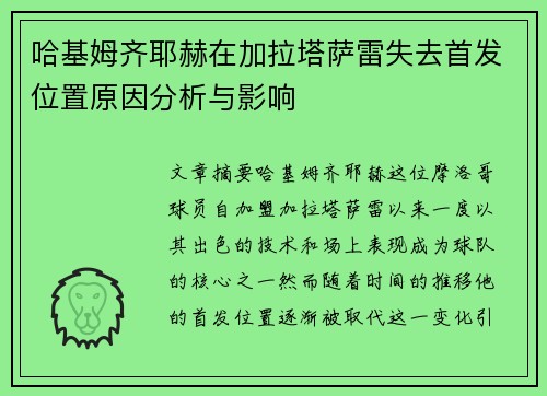 哈基姆齐耶赫在加拉塔萨雷失去首发位置原因分析与影响 哈基姆齐耶赫在加拉塔萨雷失去首发位置原因分析与影响