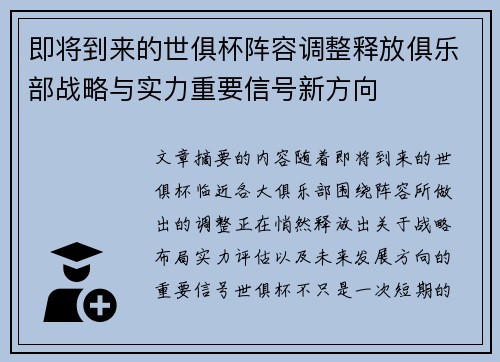 即将到来的世俱杯阵容调整释放俱乐部战略与实力重要信号新方向 即将到来的世俱杯阵容调整释放俱乐部战略与实力重要信号新方向