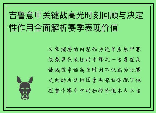 吉鲁意甲关键战高光时刻回顾与决定性作用全面解析赛季表现价值 吉鲁意甲关键战高光时刻回顾与决定性作用全面解析赛季表现价值