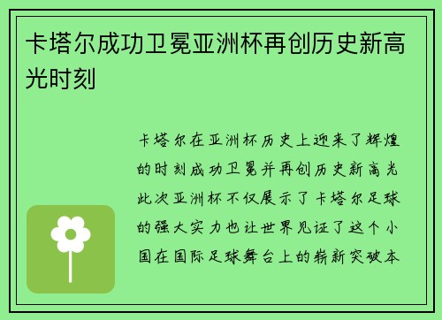 卡塔尔成功卫冕亚洲杯再创历史新高光时刻 卡塔尔成功卫冕亚洲杯再创历史新高光时刻