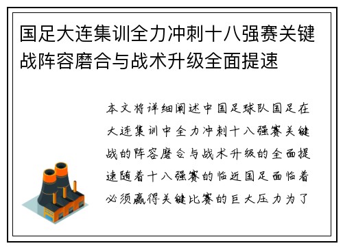 国足大连集训全力冲刺十八强赛关键战阵容磨合与战术升级全面提速 国足大连集训全力冲刺十八强赛关键战阵容磨合与战术升级全面提速