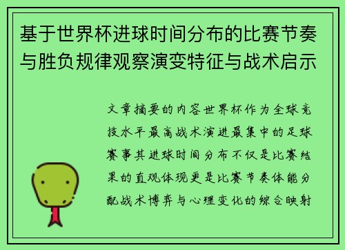 基于世界杯进球时间分布的比赛节奏与胜负规律观察演变特征与战术启示 基于世界杯进球时间分布的比赛节奏与胜负规律观察演变特征与战术启示