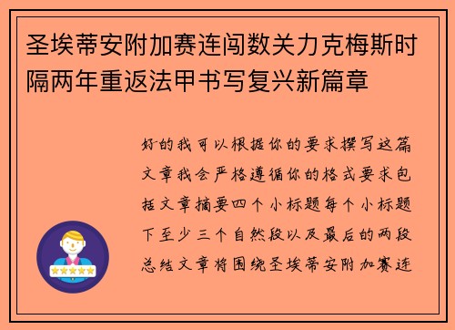 圣埃蒂安附加赛连闯数关力克梅斯时隔两年重返法甲书写复兴新篇章 圣埃蒂安附加赛连闯数关力克梅斯时隔两年重返法甲书写复兴新篇章