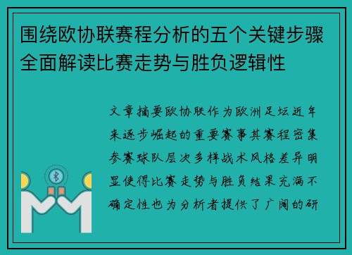 围绕欧协联赛程分析的五个关键步骤全面解读比赛走势与胜负逻辑性 围绕欧协联赛程分析的五个关键步骤全面解读比赛走势与胜负逻辑性