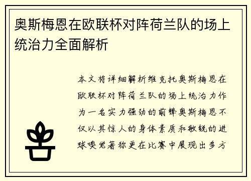 奥斯梅恩在欧联杯对阵荷兰队的场上统治力全面解析 奥斯梅恩在欧联杯对阵荷兰队的场上统治力全面解析