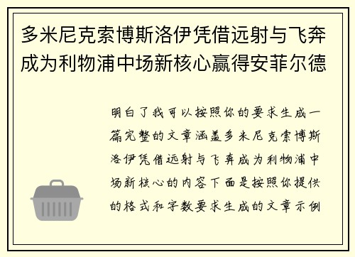 多米尼克索博斯洛伊凭借远射与飞奔成为利物浦中场新核心赢得安菲尔德球迷心 多米尼克索博斯洛伊凭借远射与飞奔成为利物浦中场新核心赢得安菲尔德球迷心