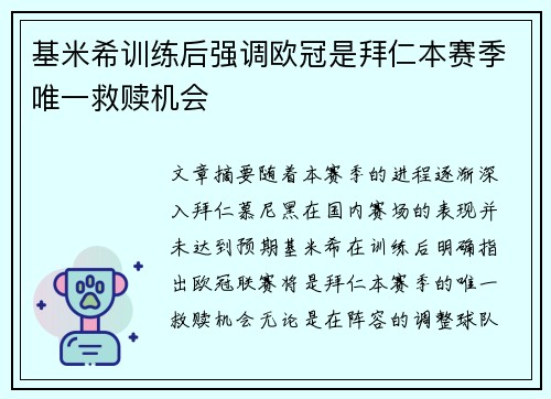 基米希训练后强调欧冠是拜仁本赛季唯一救赎机会 基米希训练后强调欧冠是拜仁本赛季唯一救赎机会