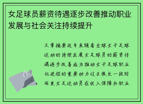 女足球员薪资待遇逐步改善推动职业发展与社会关注持续提升 女足球员薪资待遇逐步改善推动职业发展与社会关注持续提升