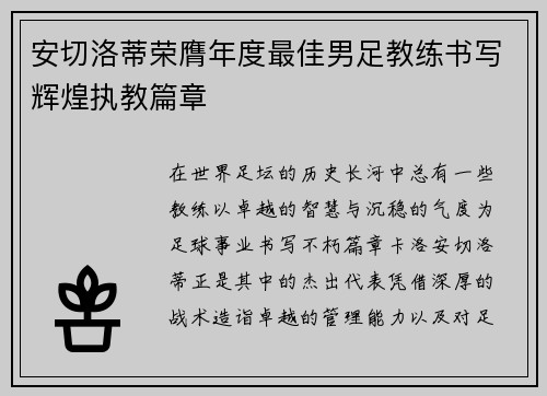 安切洛蒂荣膺年度最佳男足教练书写辉煌执教篇章 安切洛蒂荣膺年度最佳男足教练书写辉煌执教篇章