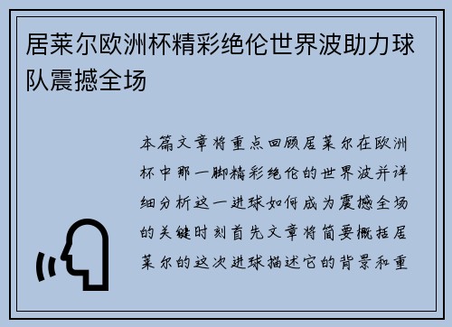 居莱尔欧洲杯精彩绝伦世界波助力球队震撼全场 居莱尔欧洲杯精彩绝伦世界波助力球队震撼全场
