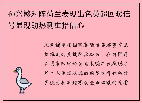 孙兴慜对阵荷兰表现出色英超回暖信号显现助热刺重拾信心 孙兴慜对阵荷兰表现出色英超回暖信号显现助热刺重拾信心