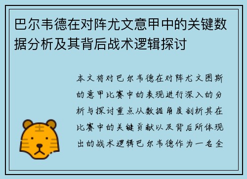 巴尔韦德在对阵尤文意甲中的关键数据分析及其背后战术逻辑探讨 巴尔韦德在对阵尤文意甲中的关键数据分析及其背后战术逻辑探讨
