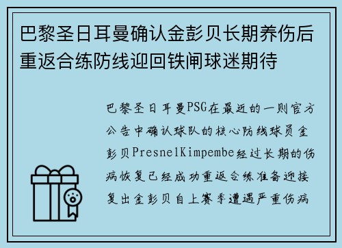巴黎圣日耳曼确认金彭贝长期养伤后重返合练防线迎回铁闸球迷期待 巴黎圣日耳曼确认金彭贝长期养伤后重返合练防线迎回铁闸球迷期待