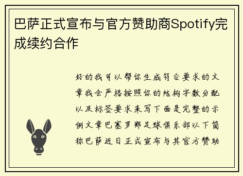 巴萨正式宣布与官方赞助商Spotify完成续约合作 巴萨正式宣布与官方赞助商Spotify完成续约合作