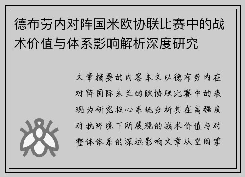 德布劳内对阵国米欧协联比赛中的战术价值与体系影响解析深度研究 德布劳内对阵国米欧协联比赛中的战术价值与体系影响解析深度研究