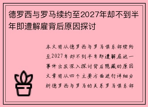德罗西与罗马续约至2027年却不到半年即遭解雇背后原因探讨 德罗西与罗马续约至2027年却不到半年即遭解雇背后原因探讨
