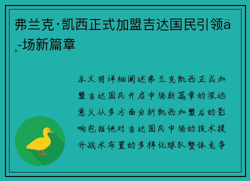 弗兰克·凯西正式加盟吉达国民引领中场新篇章