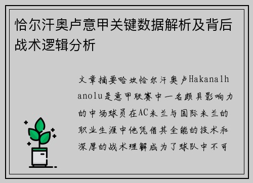 恰尔汗奥卢意甲关键数据解析及背后战术逻辑分析 恰尔汗奥卢意甲关键数据解析及背后战术逻辑分析