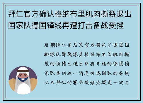 拜仁官方确认格纳布里肌肉撕裂退出国家队德国锋线再遭打击备战受挫 拜仁官方确认格纳布里肌肉撕裂退出国家队德国锋线再遭打击备战受挫