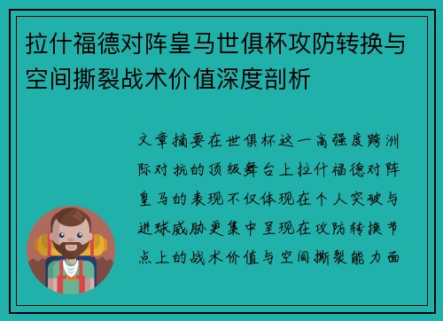 拉什福德对阵皇马世俱杯攻防转换与空间撕裂战术价值深度剖析 拉什福德对阵皇马世俱杯攻防转换与空间撕裂战术价值深度剖析