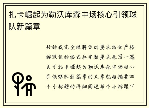 扎卡崛起为勒沃库森中场核心引领球队新篇章 扎卡崛起为勒沃库森中场核心引领球队新篇章