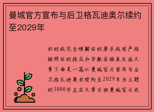 曼城官方宣布与后卫格瓦迪奥尔续约至2029年 曼城官方宣布与后卫格瓦迪奥尔续约至2029年