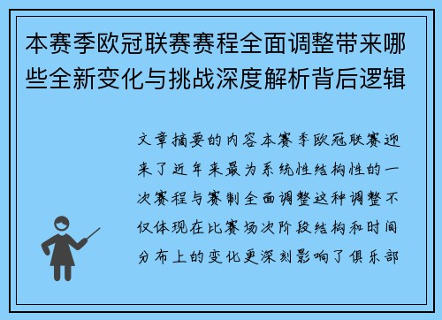 本赛季欧冠联赛赛程全面调整带来哪些全新变化与挑战深度解析背后逻辑 本赛季欧冠联赛赛程全面调整带来哪些全新变化与挑战深度解析背后逻辑