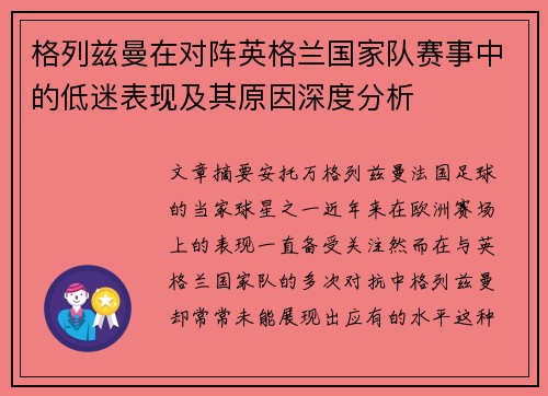 格列兹曼在对阵英格兰国家队赛事中的低迷表现及其原因深度分析 格列兹曼在对阵英格兰国家队赛事中的低迷表现及其原因深度分析