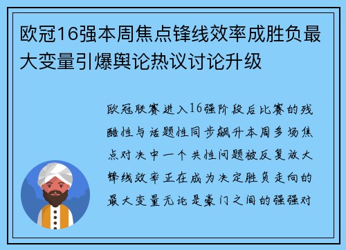 欧冠16强本周焦点锋线效率成胜负最大变量引爆舆论热议讨论升级 欧冠16强本周焦点锋线效率成胜负最大变量引爆舆论热议讨论升级
