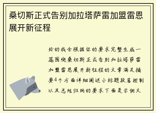 桑切斯正式告别加拉塔萨雷加盟雷恩展开新征程 桑切斯正式告别加拉塔萨雷加盟雷恩展开新征程