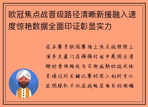 欧冠焦点战晋级路径清晰新援融入速度惊艳数据全面印证彰显实力 欧冠焦点战晋级路径清晰新援融入速度惊艳数据全面印证彰显实力