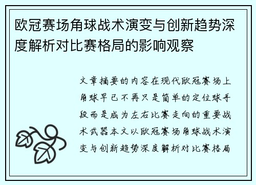 欧冠赛场角球战术演变与创新趋势深度解析对比赛格局的影响观察 欧冠赛场角球战术演变与创新趋势深度解析对比赛格局的影响观察
