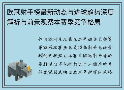 欧冠射手榜最新动态与进球趋势深度解析与前景观察本赛季竞争格局 欧冠射手榜最新动态与进球趋势深度解析与前景观察本赛季竞争格局