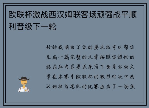 欧联杯激战西汉姆联客场顽强战平顺利晋级下一轮 欧联杯激战西汉姆联客场顽强战平顺利晋级下一轮