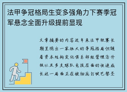 法甲争冠格局生变多强角力下赛季冠军悬念全面升级提前显现 法甲争冠格局生变多强角力下赛季冠军悬念全面升级提前显现