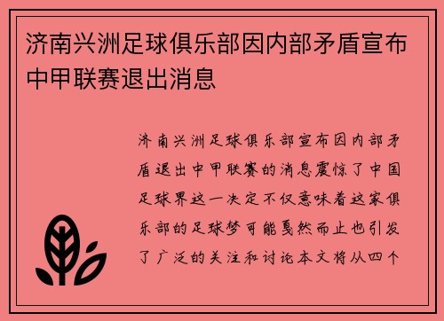 济南兴洲足球俱乐部因内部矛盾宣布中甲联赛退出消息 济南兴洲足球俱乐部因内部矛盾宣布中甲联赛退出消息
