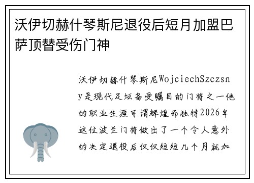 沃伊切赫什琴斯尼退役后短月加盟巴萨顶替受伤门神 沃伊切赫什琴斯尼退役后短月加盟巴萨顶替受伤门神
