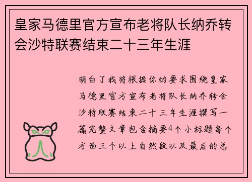 皇家马德里官方宣布老将队长纳乔转会沙特联赛结束二十三年生涯 皇家马德里官方宣布老将队长纳乔转会沙特联赛结束二十三年生涯
