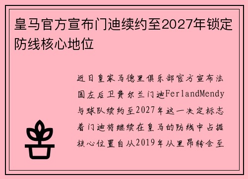 皇马官方宣布门迪续约至2027年锁定防线核心地位 皇马官方宣布门迪续约至2027年锁定防线核心地位