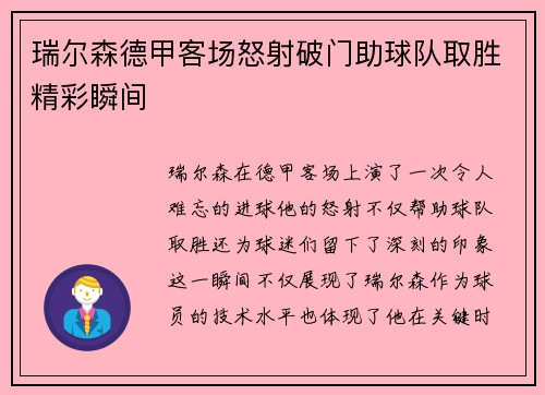 瑞尔森德甲客场怒射破门助球队取胜精彩瞬间 瑞尔森德甲客场怒射破门助球队取胜精彩瞬间