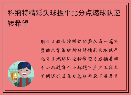 科纳特精彩头球扳平比分点燃球队逆转希望 科纳特精彩头球扳平比分点燃球队逆转希望