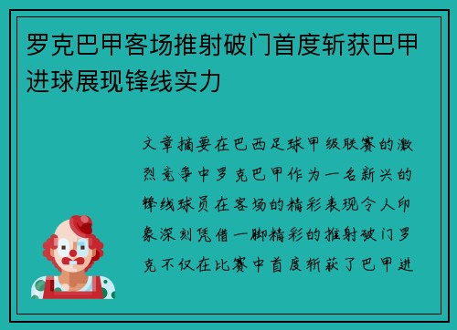 罗克巴甲客场推射破门首度斩获巴甲进球展现锋线实力 罗克巴甲客场推射破门首度斩获巴甲进球展现锋线实力