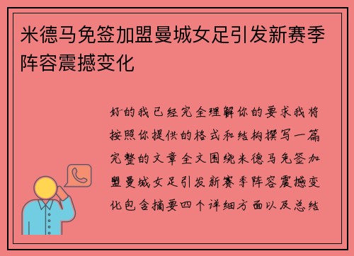米德马免签加盟曼城女足引发新赛季阵容震撼变化 米德马免签加盟曼城女足引发新赛季阵容震撼变化