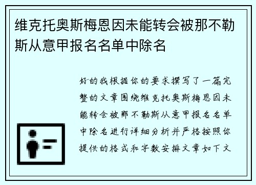维克托奥斯梅恩因未能转会被那不勒斯从意甲报名名单中除名 维克托奥斯梅恩因未能转会被那不勒斯从意甲报名名单中除名