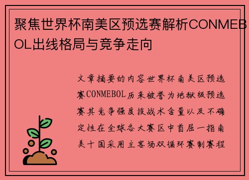 聚焦世界杯南美区预选赛解析CONMEBOL出线格局与竞争走向 聚焦世界杯南美区预选赛解析CONMEBOL出线格局与竞争走向