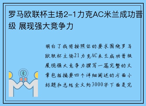 罗马欧联杯主场2-1力克AC米兰成功晋级 展现强大竞争力 罗马欧联杯主场2-1力克AC米兰成功晋级 展现强大竞争力