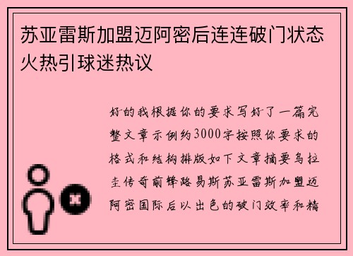 苏亚雷斯加盟迈阿密后连连破门状态火热引球迷热议