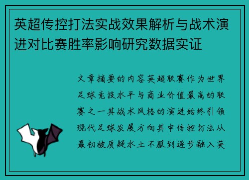 英超传控打法实战效果解析与战术演进对比赛胜率影响研究数据实证 英超传控打法实战效果解析与战术演进对比赛胜率影响研究数据实证
