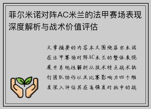 菲尔米诺对阵AC米兰的法甲赛场表现深度解析与战术价值评估 菲尔米诺对阵AC米兰的法甲赛场表现深度解析与战术价值评估
